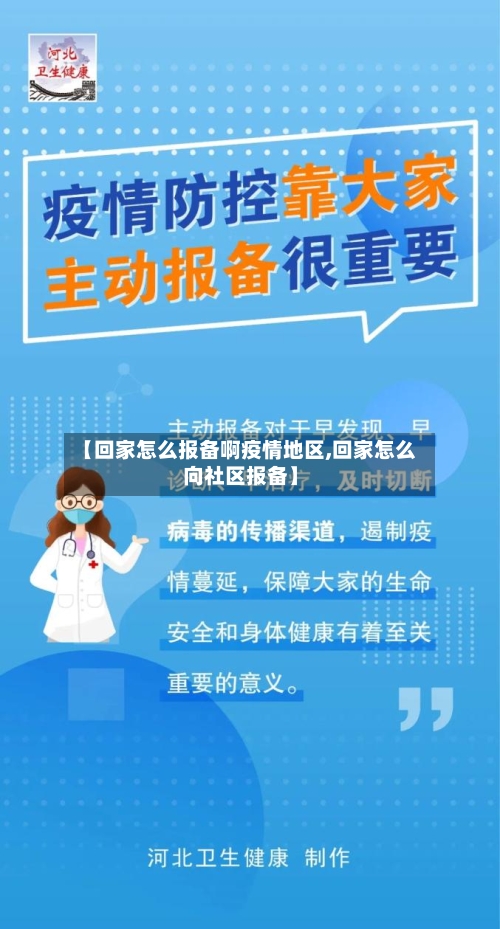 【回家怎么报备啊疫情地区,回家怎么向社区报备】