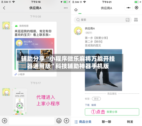 辅助分享“小程序微乐麻将万能开挂器通用版”科技辅助神器手机版-第2张图片