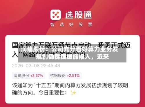 润建股份：公司充分看好算力业务发展	，会持续增加投入，近来规划仍然在进行中-第2张图片
