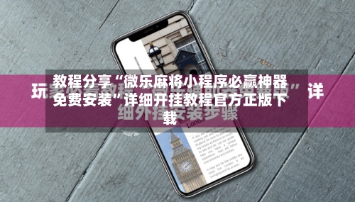 教程分享“微乐麻将小程序必赢神器免费安装	”详细开挂教程官方正版下载-第2张图片