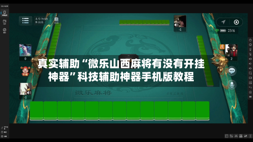 真实辅助“微乐山西麻将有没有开挂神器”科技辅助神器手机版教程-第3张图片