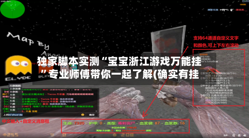 独家脚本实测“宝宝浙江游戏万能挂”专业师傅带你一起了解(确实有挂