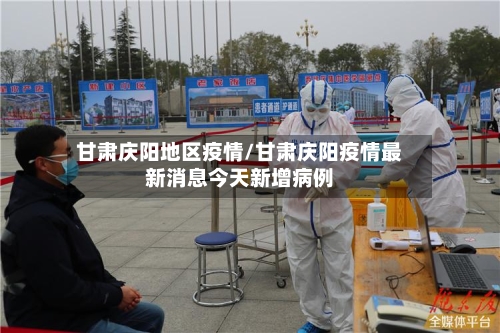 甘肃庆阳地区疫情/甘肃庆阳疫情最新消息今天新增病例-第2张图片