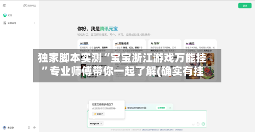 独家脚本实测“宝宝浙江游戏万能挂”专业师傅带你一起了解(确实有挂-第3张图片