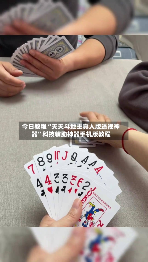 今日教程“天天斗地主真人版透视神器”科技辅助神器手机版教程-第2张图片