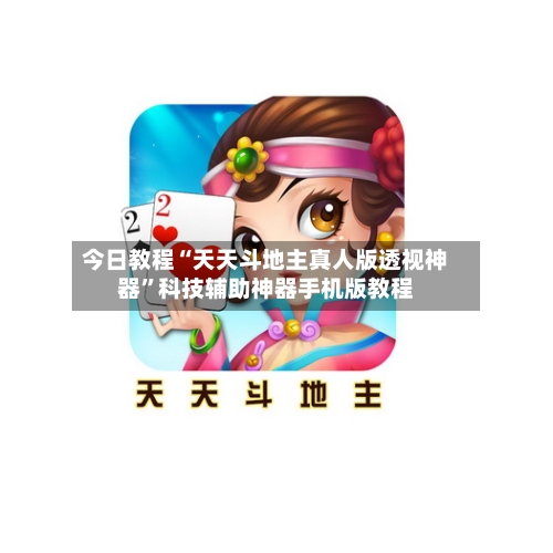 今日教程“天天斗地主真人版透视神器”科技辅助神器手机版教程