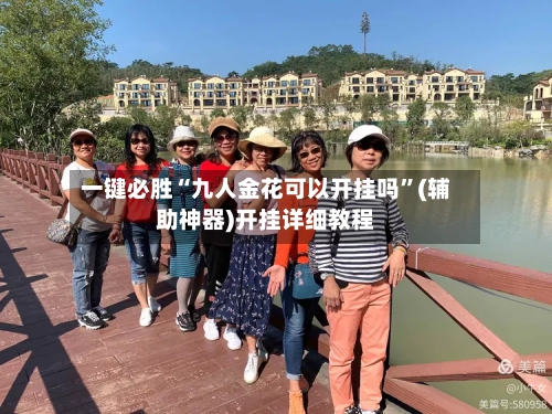 一键必胜“九人金花可以开挂吗”(辅助神器)开挂详细教程