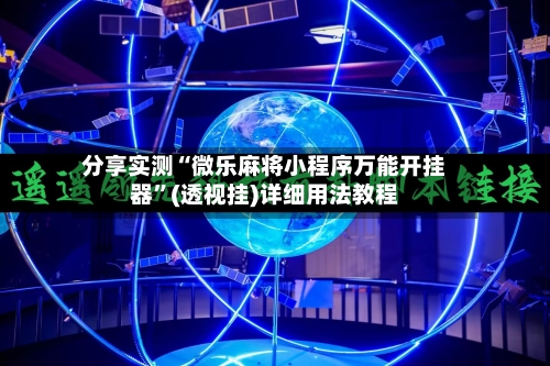 分享实测“微乐麻将小程序万能开挂器”(透视挂)详细用法教程
