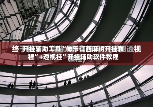 开挂辅助工具“微乐江西麻将开挂教程”+透视挂”开挂辅助软件教程