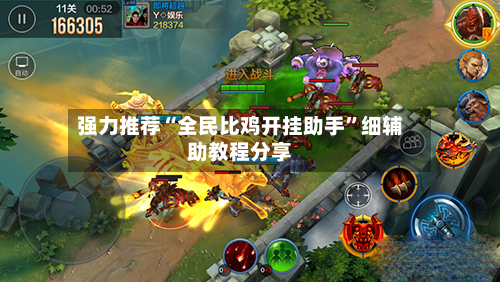 强力推荐“全民比鸡开挂助手”细辅助教程分享-第2张图片