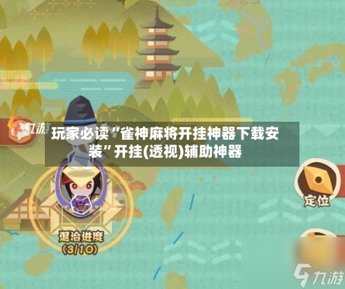 玩家必读“雀神麻将开挂神器下载安装”开挂(透视)辅助神器-第2张图片