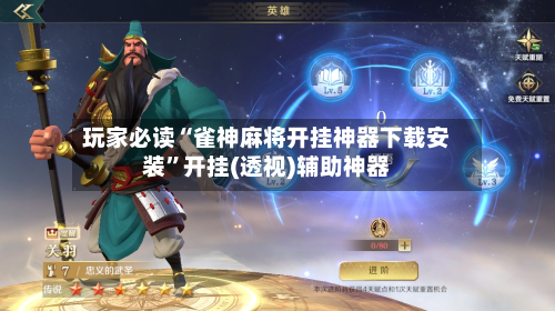 玩家必读“雀神麻将开挂神器下载安装”开挂(透视)辅助神器-第3张图片