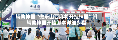 辅助神器“微乐山西麻将开挂神器”附辅助神器开挂脚本详细步骤