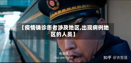 【疫情确诊患者涉及地区,出现病例地区的人员】-第2张图片