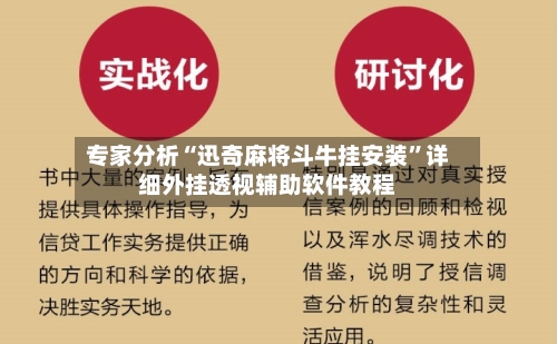 专家分析“迅奇麻将斗牛挂安装”详细外挂透视辅助软件教程-第2张图片