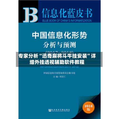专家分析“迅奇麻将斗牛挂安装”详细外挂透视辅助软件教程