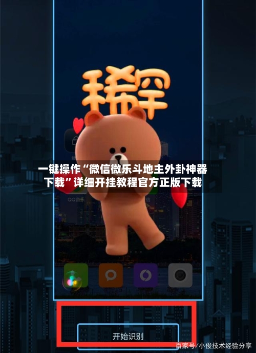 一键操作“微信微乐斗地主外卦神器下载”详细开挂教程官方正版下载