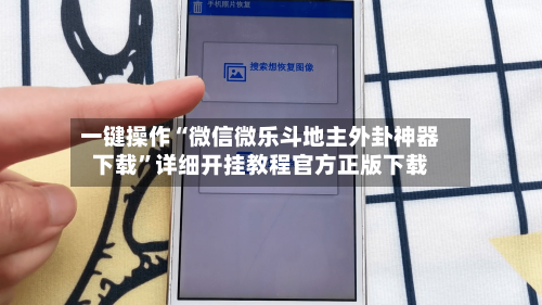 一键操作“微信微乐斗地主外卦神器下载	”详细开挂教程官方正版下载-第3张图片