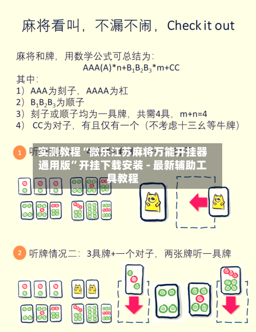 实测教程“微乐江苏麻将万能开挂器通用版”开挂下载安装 - 最新辅助工具教程
