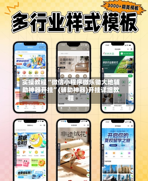 实操教程“微信小程序微乐锄大地辅助神器开挂”(辅助神器)开挂详细教程