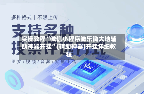 实操教程“微信小程序微乐锄大地辅助神器开挂	”(辅助神器)开挂详细教程-第2张图片
