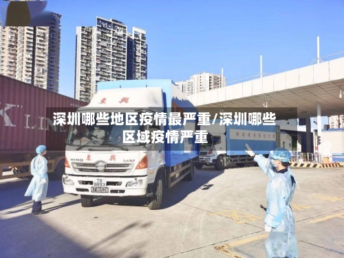 深圳哪些地区疫情最严重/深圳哪些区域疫情严重