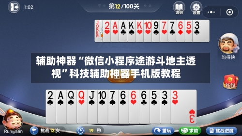 辅助神器“微信小程序途游斗地主透视”科技辅助神器手机版教程