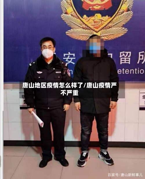 唐山地区疫情怎么样了/唐山疫情严不严重