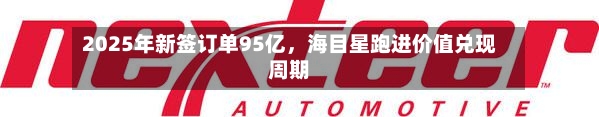 2025年新签订单95亿，海目星跑进价值兑现周期-第2张图片