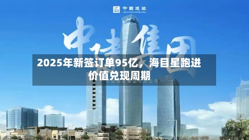 2025年新签订单95亿	，海目星跑进价值兑现周期-第3张图片