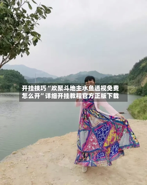 开挂技巧“欢聚斗地主水鱼透视免费怎么开”详细开挂教程官方正版下载