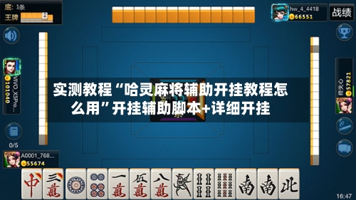 实测教程“哈灵麻将辅助开挂教程怎么用”开挂辅助脚本+详细开挂