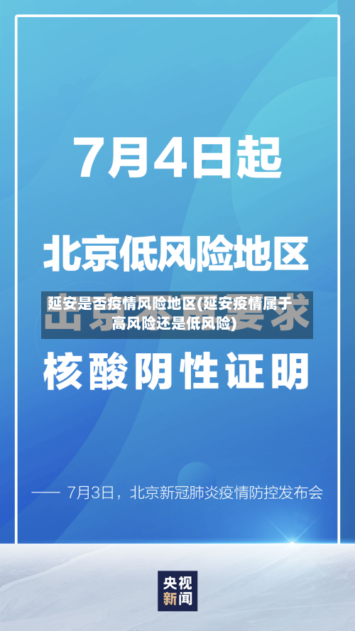 延安是否疫情风险地区(延安疫情属于高风险还是低风险)
