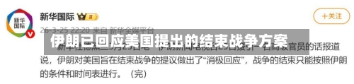 伊朗已回应美国提出的结束战争方案
