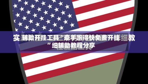辅助开挂工具“牵手跑得快免费开挂”细辅助教程分享-第2张图片