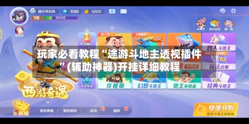 玩家必看教程“途游斗地主透视插件”(辅助神器)开挂详细教程