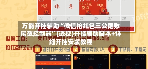 万能开挂辅助“微信抢红包三公尾数尾数控制器”(透视)开挂辅助脚本+详细开挂安装教程