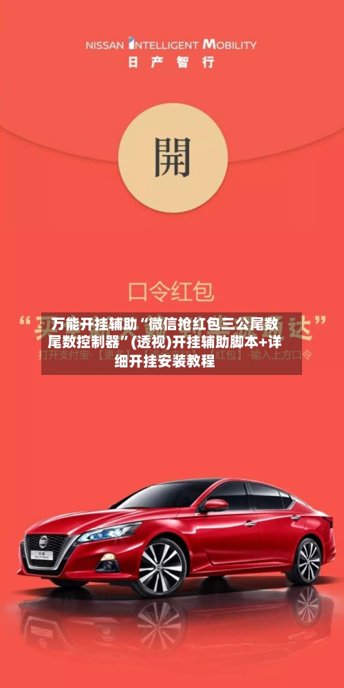 万能开挂辅助“微信抢红包三公尾数尾数控制器”(透视)开挂辅助脚本+详细开挂安装教程-第2张图片