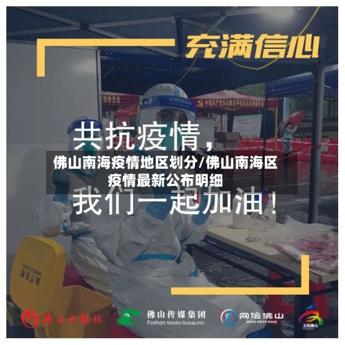 佛山南海疫情地区划分/佛山南海区疫情最新公布明细