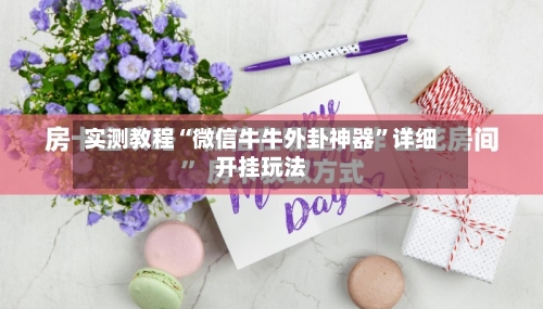 实测教程“微信牛牛外卦神器”详细开挂玩法