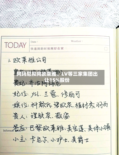 阿玛尼拟向欧莱雅、LV等三家集团出让15%股份-第2张图片