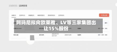 阿玛尼拟向欧莱雅	、LV等三家集团出让15%股份-第3张图片