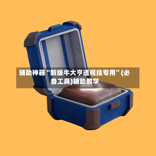 辅助神器“新版牛大亨透视挂专用”(必备工具)辅助教学