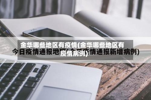 金华哪些地区有疫情(金华哪些地区有疫情病例)