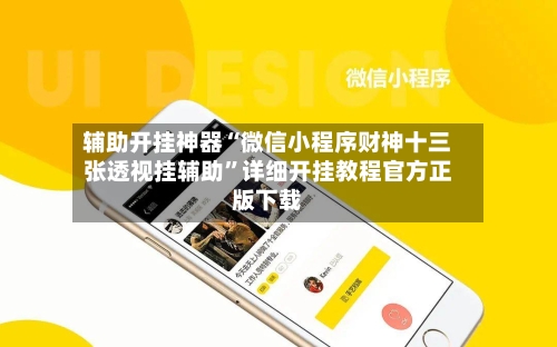 辅助开挂神器“微信小程序财神十三张透视挂辅助”详细开挂教程官方正版下载