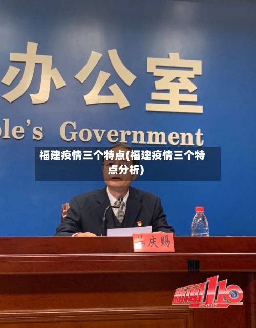 福建疫情三个特点(福建疫情三个特点分析)-第3张图片