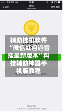 辅助挂机软件“微信红包避雷挂最新版本”科技辅助神器手机版教程