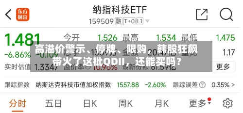 高溢价警示、停牌、限购，韩股狂飙带火了这批QDII，还能买吗？