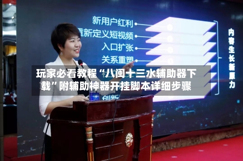玩家必看教程“八闽十三水辅助器下载”附辅助神器开挂脚本详细步骤