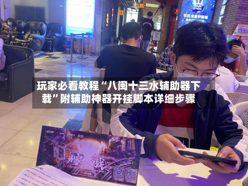 玩家必看教程“八闽十三水辅助器下载	”附辅助神器开挂脚本详细步骤-第2张图片